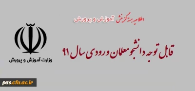 اطلاعیه برگزاری آزمون هسته گزینش آموزش و پرورش استان سمنان ویژه دانشجویان ورودی 91