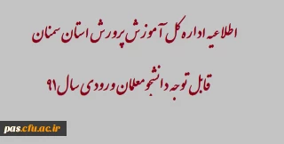اطلاعیه اداره کل آموزش و پرورش استان سمنان