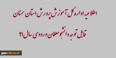 اطلاعیه اداره کل آموزش و پرورش استان سمنان