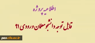 قابل توجه دانشجومعلمان ورودی 91
اطلاعیه پروژه