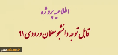 قابل توجه دانشجومعلمان ورودی 91
اطلاعیه پروژه