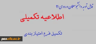 اطلاعیه تکمیلی فرم امتیاز بندی دانشجویان ورودی 91، سهمیه خدمتی استان سمنان