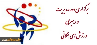 برگزاری دوره مدیریت و رهبری ورزش های همگانی