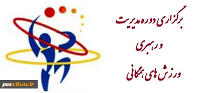 برگزاری دوره مدیریت و رهبری ورزش های همگانی