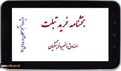 بخشنامه خرید تبلت (ویژه دانشجومعلمان ورودی سال91)