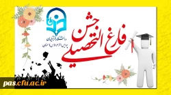 فارغ التحصیلی