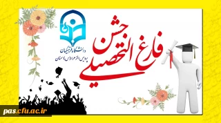 آیین دانش آموختگی دانشجویان ورودی 91 پردیس های دانشگاه فرهنگیان