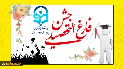 آیین دانش آموختگی دانشجویان ورودی 91 پردیس های دانشگاه فرهنگیان