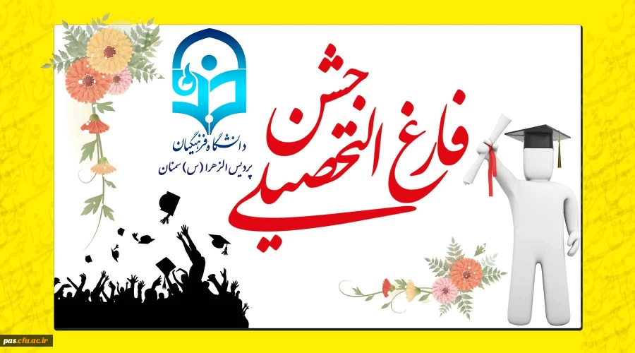 فارغ التحصیلی