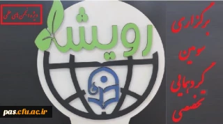 برگزاری سومین گردهمایی تخصصی رویش