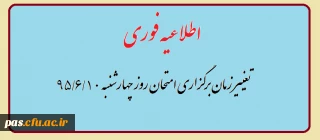 اطلاعیه آموزش
تغییر زمان برگزاری امتحان