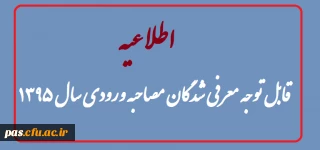 قابل توجه کلیه معرفی شدگان  مصاحبه ورودی 1395