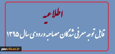 قابل توجه کلیه معرفی شدگان  مصاحبه ورودی 1395