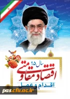 سال اقتصاد مقاومتی