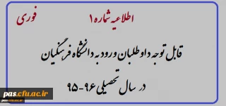 اطلاعیه
قابل توجه داوطلبان ورود به دانشگاه فرهنگیان سال تحصیلی 96-95