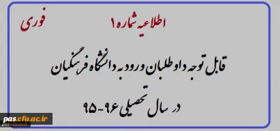 اطلاعیه
قابل توجه داوطلبان ورود به دانشگاه فرهنگیان سال تحصیلی 96-95