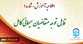 اطلاعیه  شماره 1 آموزش
قابل توجه متقاضیان میهمانی کامل