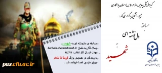 کمیته فرهنگی پردیس الزهرا (س) با همکاری بسیج دانشجویی برگزار می کند:
مسابقه استانی دلنوشته ای به شهید