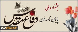 اولین جشنواره ملی پایان نامه های دفاع مقدس