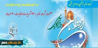 اطلاعیه ثبت نام بیستمین مراسم ازدواج دانشجویی