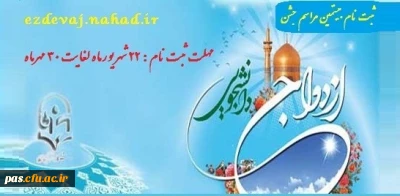 اطلاعیه ثبت نام بیستمین مراسم ازدواج دانشجویی