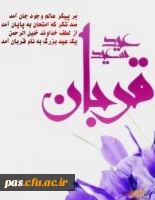 عید سعید قربان