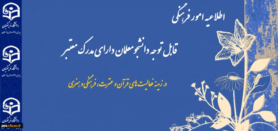 اطلاعیه فرهنگی