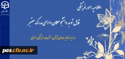 اطلاعیه امور فرهنگی