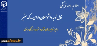 اطلاعیه امور فرهنگی
قابل توجه کلیه دانشجومعلمان محترم