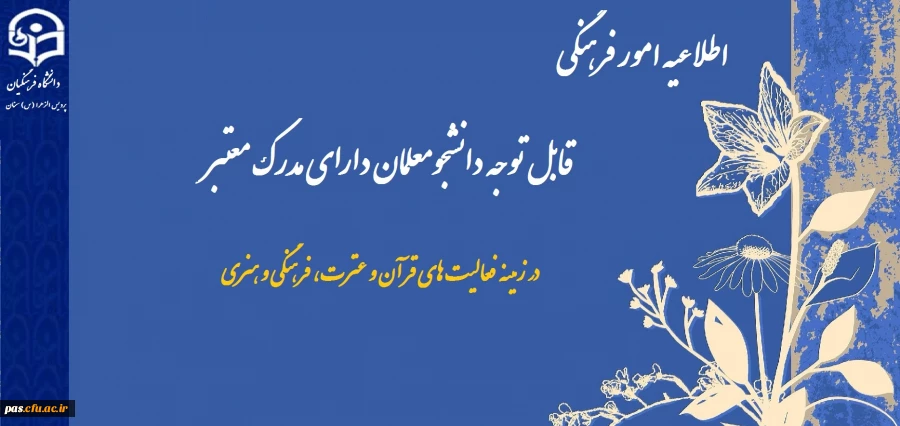 اطلاعیه امور فرهنگی