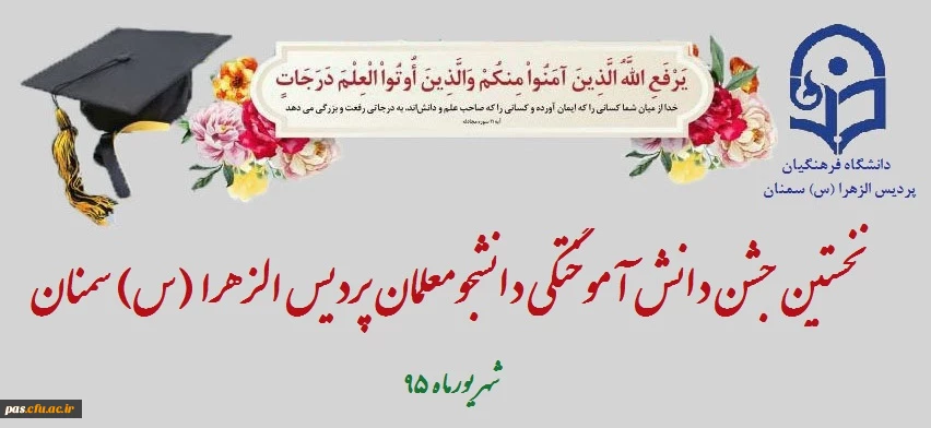 جشن فارغ التحصیلی