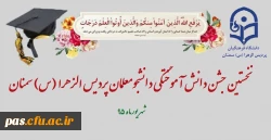 جشن فارغ التحصیلی