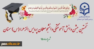 اطلاعیه
جشن فارغ التحصیلی دانشجومعلمان ورودی سال 91