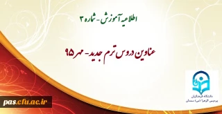 عناوین دروس ترم جدید- مهر95