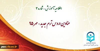 عناوین دروس ترم جدید- مهر95