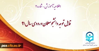 اطلاعیه مهم آموزش (فوری)
قابل توجه دانشجومعلمان ورودی 91