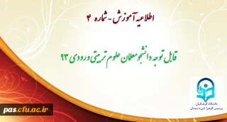 اطلاعیه آموزش
قابل توجه دانشجومعلمان علوم تربیتی 93