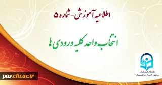 اطلاعیه آموزش(مهم)
قابل توجه کلیه ورودی ها