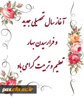 آغاز سال تحصیلی جدید