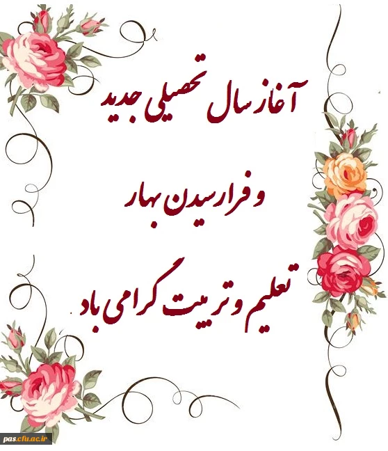 آغاز سال تحصیلی جدید