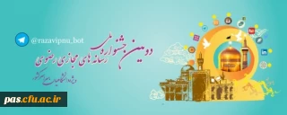 دومین جشنواره ملی رسانه های مجازی رضوی(ویژه دانشگاهیان سراسر کشور)