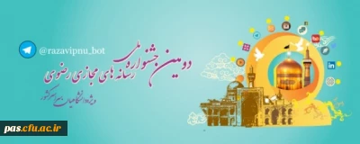 دومین جشنواره ملی رسانه های مجازی رضوی(ویژه دانشگاهیان سراسر کشور)