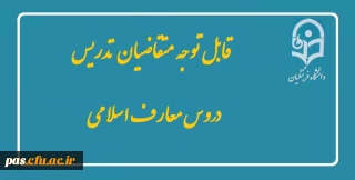 قابل توجه متقاضیان تدریس دروس معارف اسلامی
