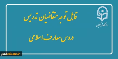 قابل توجه متقاضیان تدریس دروس معارف اسلامی
