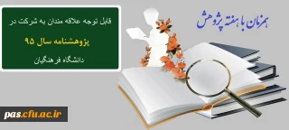 قابل توجه علاقه مندان به شرکت در پژوهشنامه سال 95 دانشگاه فرهنگیان