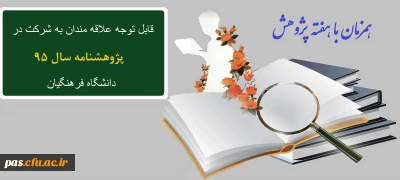 قابل توجه علاقه مندان به شرکت در پژوهشنامه سال 95 دانشگاه فرهنگیان