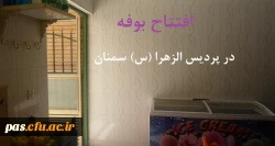 بوفه پردیس الزهرا (س) سمنان