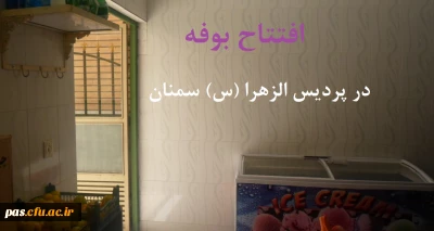 افتتاح بوفه در پردیس الزهرا (س) سمنان