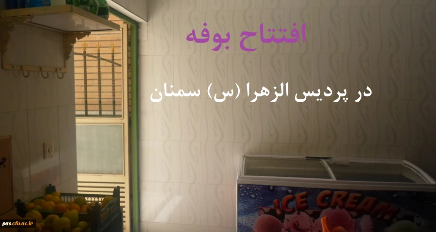 بوفه پردیس الزهرا (س) سمنان