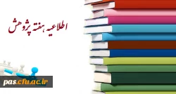 شیوه نامه هفته پزوهش